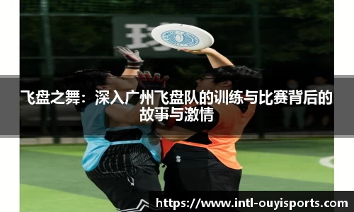 飞盘之舞：深入广州飞盘队的训练与比赛背后的故事与激情