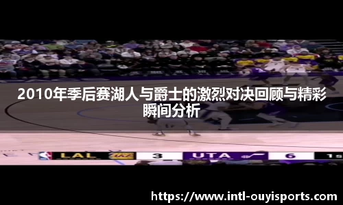 2010年季后赛湖人与爵士的激烈对决回顾与精彩瞬间分析