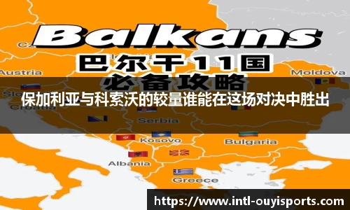 保加利亚与科索沃的较量谁能在这场对决中胜出